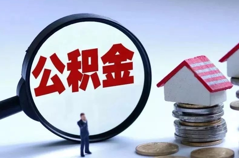 盐城离职后公积金会怎么样（离职后的公积金）